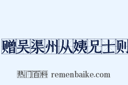赠吴渠州从姨兄士则是什么意思的图片
